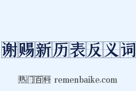 谢赐新历表反义词是什么意思的图片